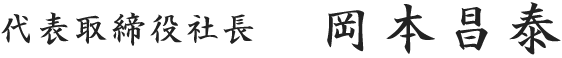 代表取締役社長 岡本耕一